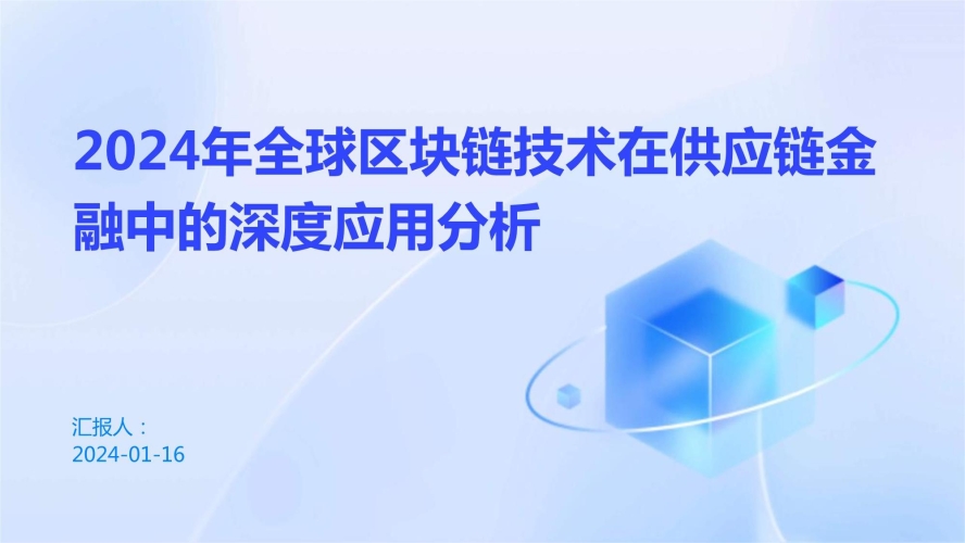 探索与解析，区块链技术在金融领域的应用与影响