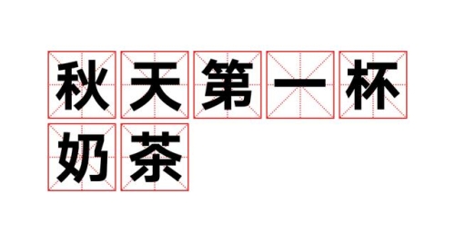 中文字幕奶子，网络流行语的背后文化现象解析中文字幕奶子好涨啊