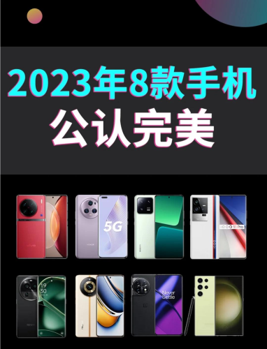 2023最值得购买的三款手机推荐2023最建议买三款手机学生党