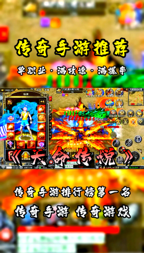 传奇手游排行，重温经典，畅享游戏盛宴传奇手游排行榜第一名