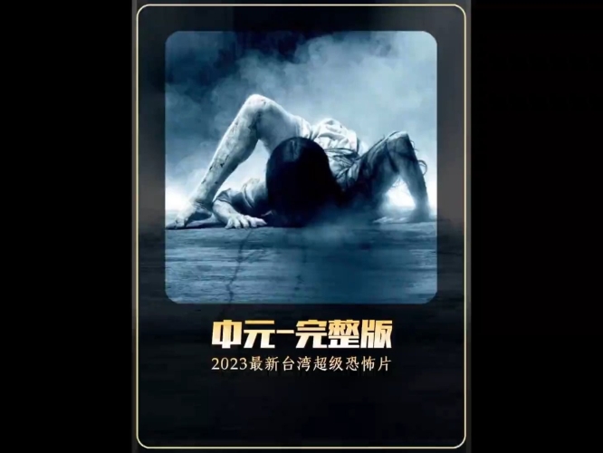 鬼片大全电影免费，探索恐怖电影的奥秘与魅力鬼片大全电影免费中国
