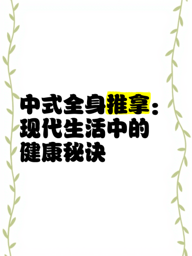久久国产精品推油，传统技艺与现代健康的完美结合