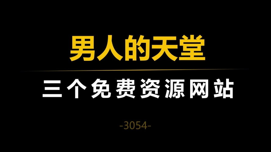 男人的资源无码专区男人资源无码专区，探索性资源与隐私保护的平衡