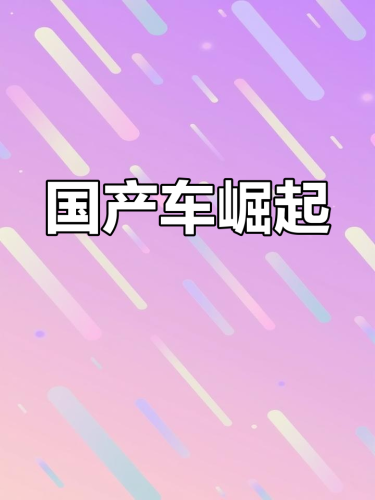 国产无码免费激情国产无码免费激情，引领网络文化新风潮