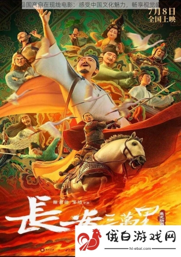 最新国产影片上线，自产影视作品引热潮最新国自产拍在线观看视频