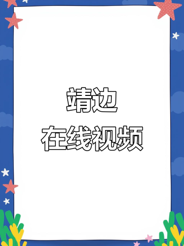 一区二区视频在线播放一区二区视频在线播放，新闻资讯热点解读