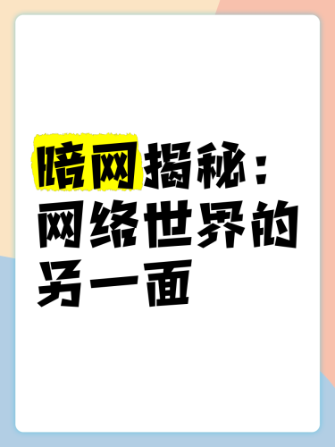 亚洲成人网站观看在线播放亚洲成人网站观看在线播放，探索网络世界的神秘角落